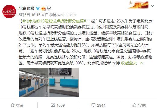 北京地铁10号线试点拆除部分座位以增加运力_2