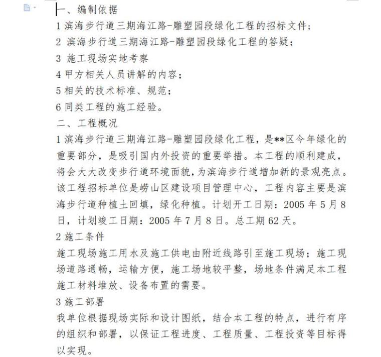 雕塑施工工程方案资料下载-滨海步行道三期海江路-雕塑园段绿化工程施工组织设计方案（word+41页）