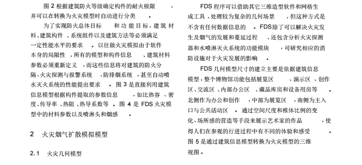 基于BIM的性能化分析手段在建筑防火设计中的研究与实践_4