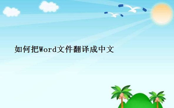 mpp文件版本转换器资料下载-如何把Word文件翻译成中文