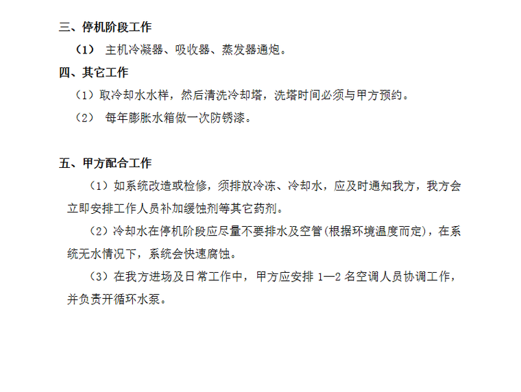 市中心医院中央空调全年水质管理施工组织设计方案（Word.10页）-甲方配合工作