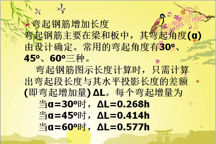 钢筋工程量计算基础知识-弯起钢筋增加长度