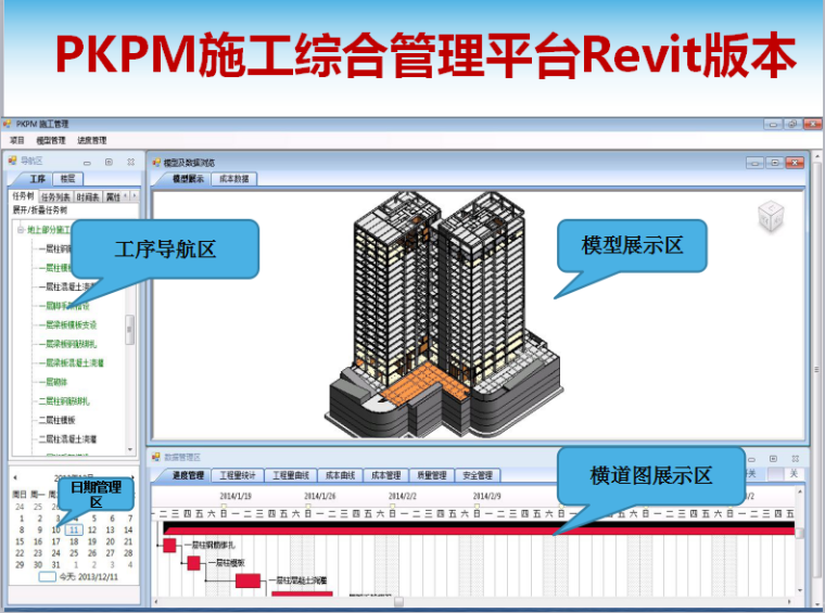 施工阶段BIM应用实战讲解讲义（附图丰富）-PKPM施工综合管理平台