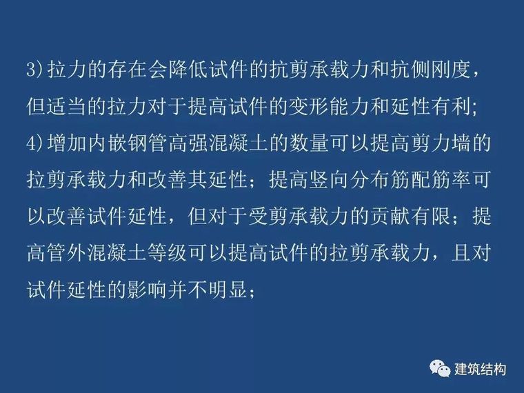 方小丹：钢管高强混凝土剪力墙的试验研究及应用_83