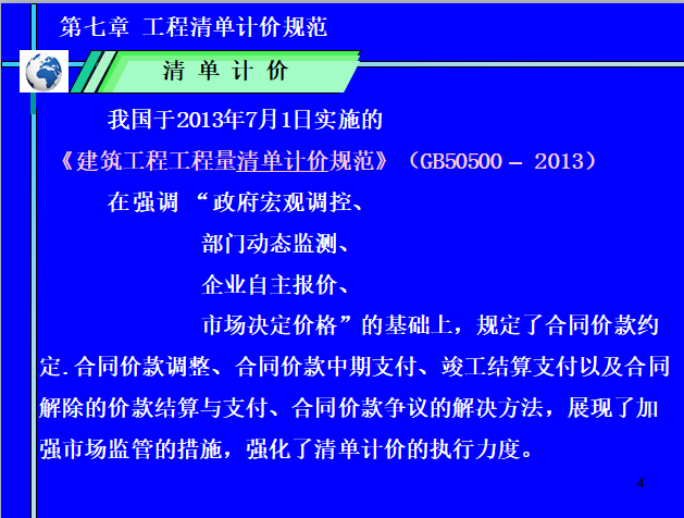 工程量清单计价—工程清单计价规范-清单计价