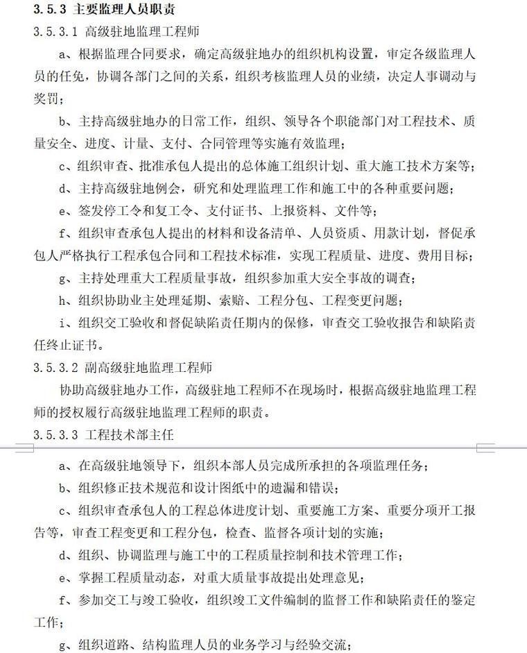 监理组织机构及内部管理办法（共21页）-主要监理人员职责