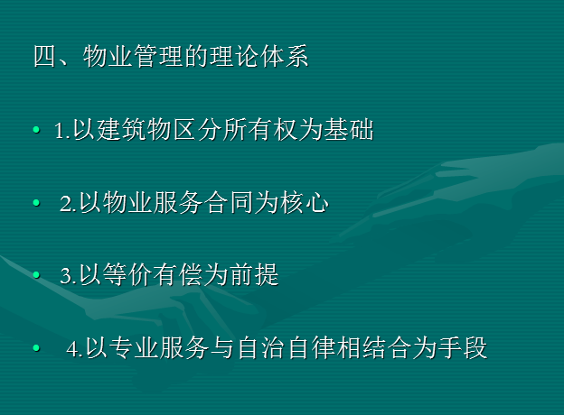 物业管理理念和基本知识（共45页）-物业管理的理论体系