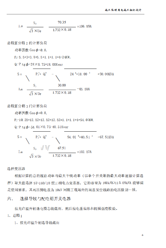 山东物流园区库房工程临电施工方案-导线选择