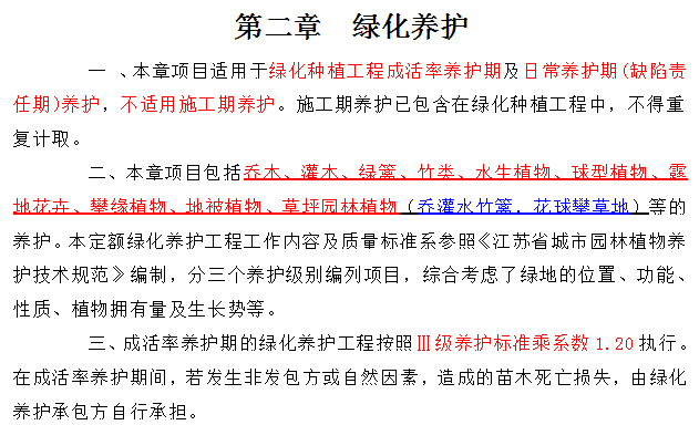 园林工程说明和工程量计算规则-绿化养护