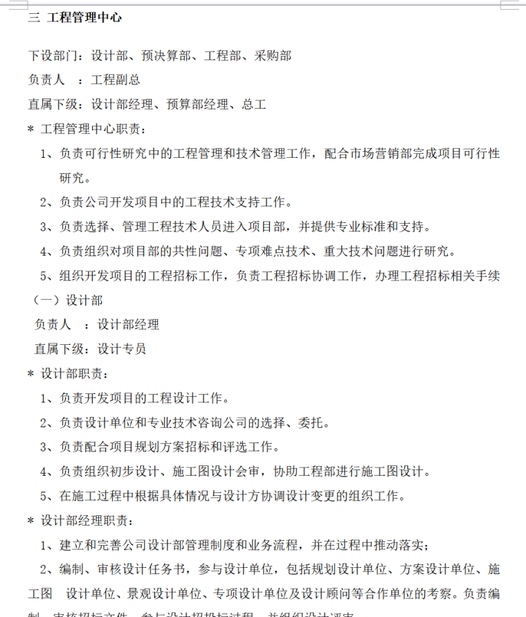 房地产公司管理制度大全（共122页）-工程管理中心