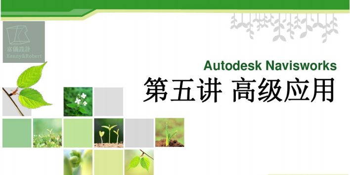老八校快题设计资料下载-Navisworks-高级应用-第五讲