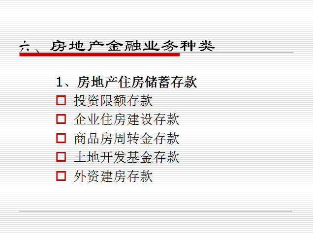 房地产金融专题(共53页)-六、房地产金融业务种类