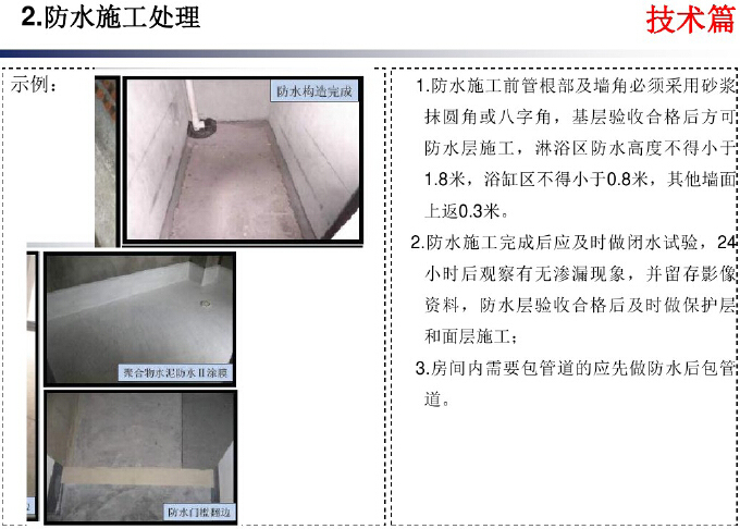 房地产精装修工程技术质量标准精讲（161页，附示例）-防水施工处理