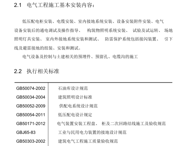 电气设计个人定位及目标资料下载-气油库电气施工方案讲解