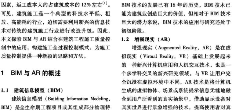 基于BIM与AR的施工质量控制研究_3