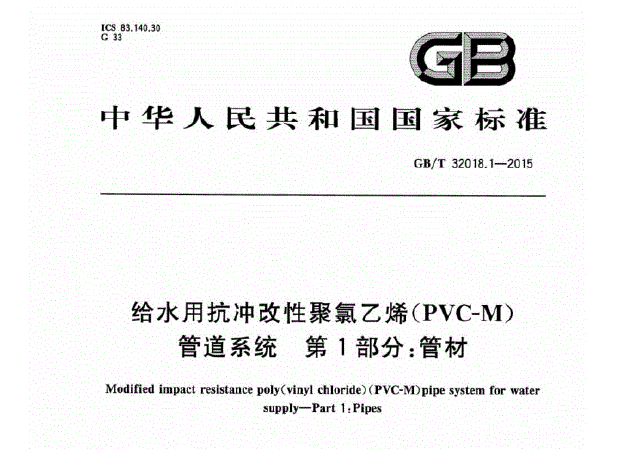 给水用抗冲改性聚氯乙烯(PVC-M)管道系统第1部分：GB-T32018_1