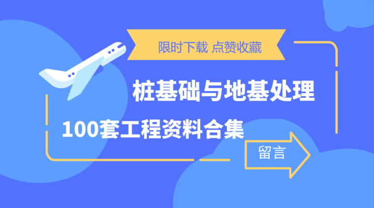 人工挖孔qc资料下载-桩基础与地基处理工程资料合集，100套想要的都给你！