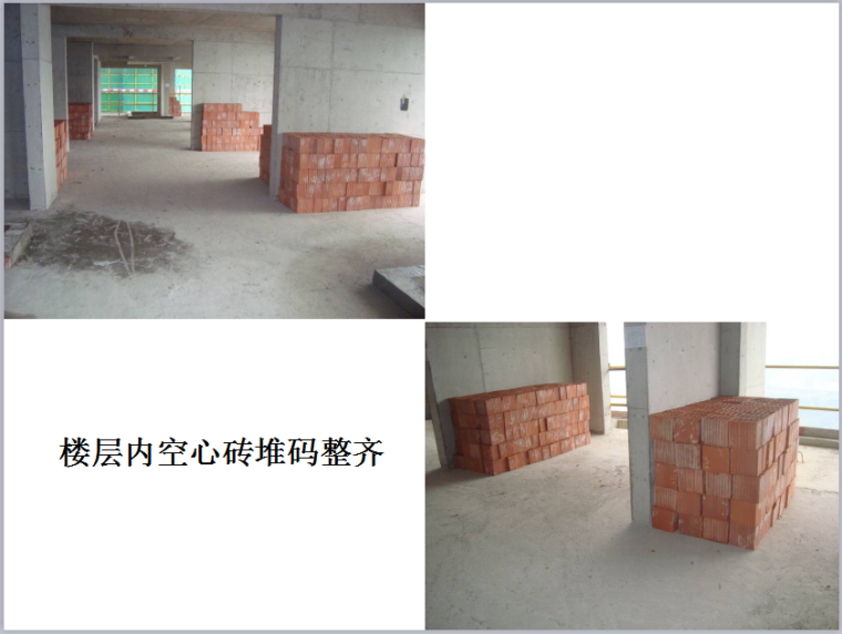 页岩空心砖砌体工程施工工艺标准（126页，图文详细）-楼层内空心砖堆码整齐