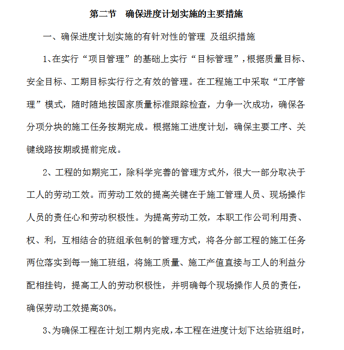 房屋修缮工程项目技术管理方案-进度管理