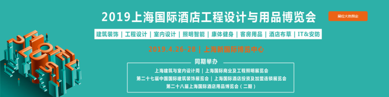 展览家具cad资料下载-2019上海酒店工程设计与酒店用品展览会