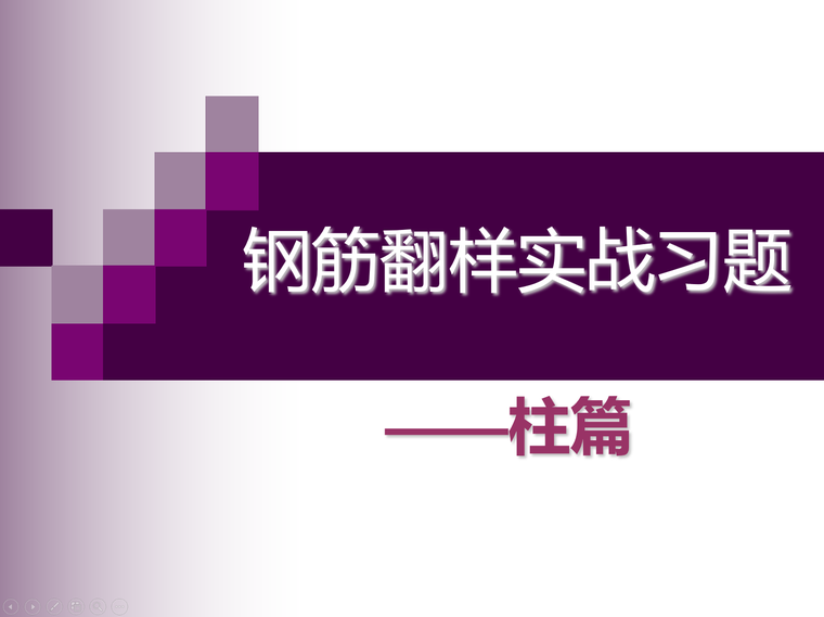 柱篇钢筋翻样实战习题-首页