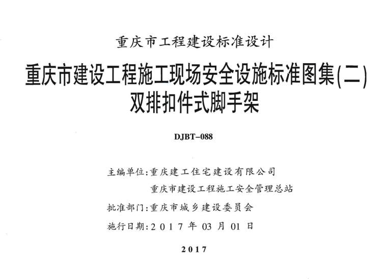 重庆市建设工程安全资料下载-17J02重庆市建设工程施工现场安全设施标准图集(二) 双排扣件式