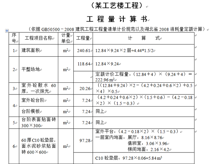 造价实例-造价工程量清单计价实例(含图纸)-计算书实例