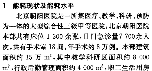 系统管理文件汇编资料下载-北京朝阳医院本部能耗与空调系统管理及其节能潜力分析