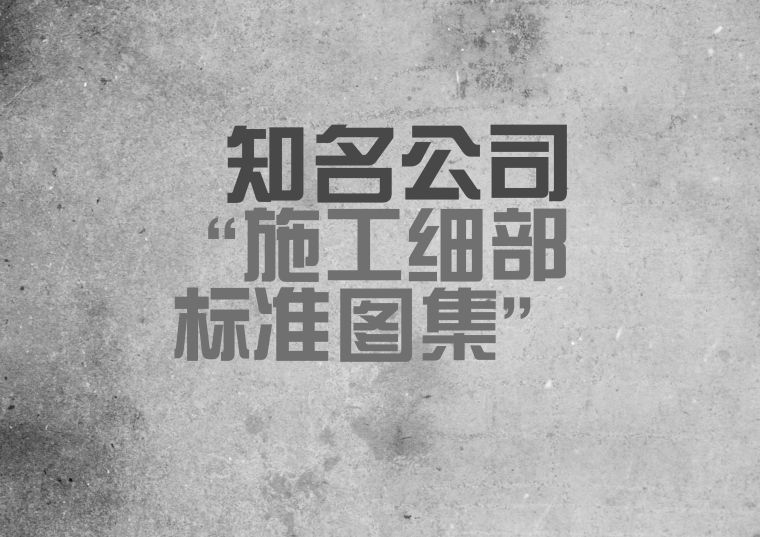 细部标准做法资料下载-[必备]某知名园林公司施工细部做法标准图集