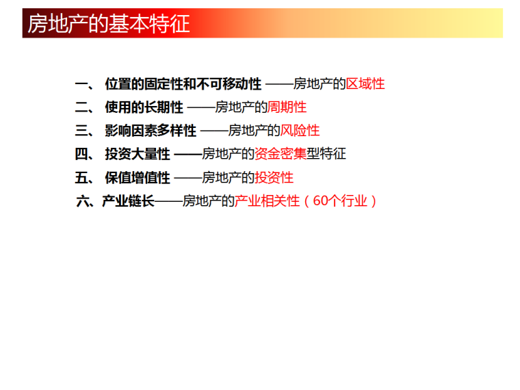 房地产开发流程培训-房地产的基本特征