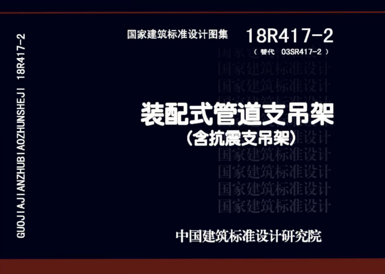 工业管道管道支架吊架资料下载-18R417-2装配式管道支吊架（含抗震支吊架）