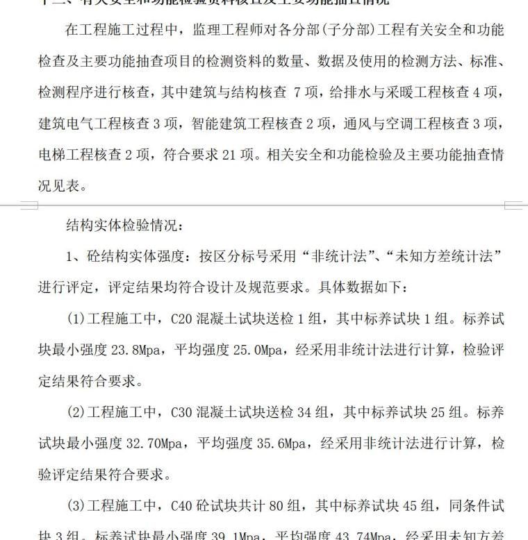 监理单位竣工验收质量评估报告（共24页）-有关安全和功能检验资料核查及主要功能抽查情况