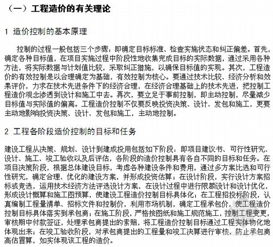 工程造价毕业论文目录资料下载-[毕业论文]如何有效控制工程造价（2012）