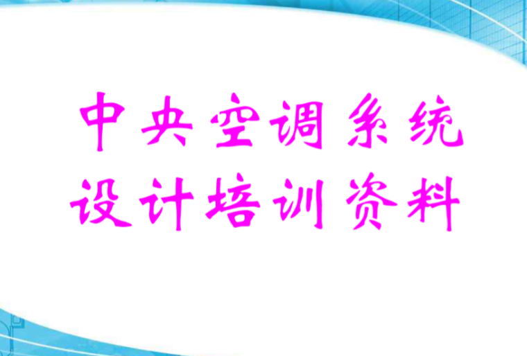 中央空调内机CAD资料下载-知名企业中央空调系统内部培训