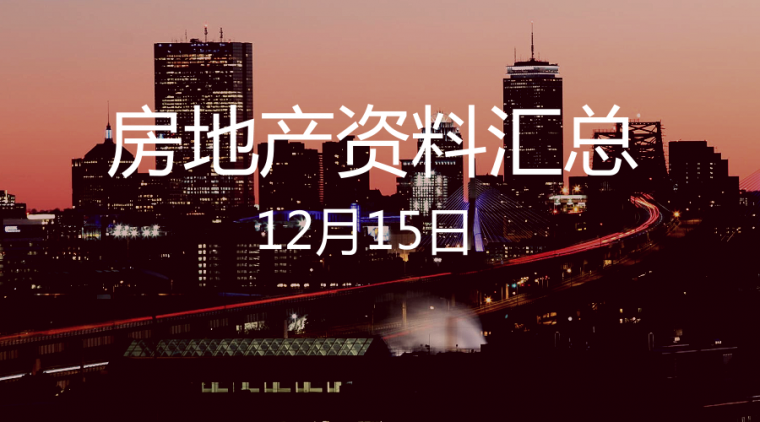 上海滨江大厦资料下载-20个房地产营销+18个房地产物业+18个其他房地产资料