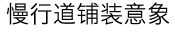 市政道路精美方案设计，管线、景观、生态雨水、自然水处理......_92