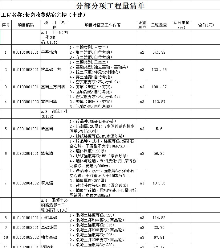 某收费站工程量清单-5、宿舍楼