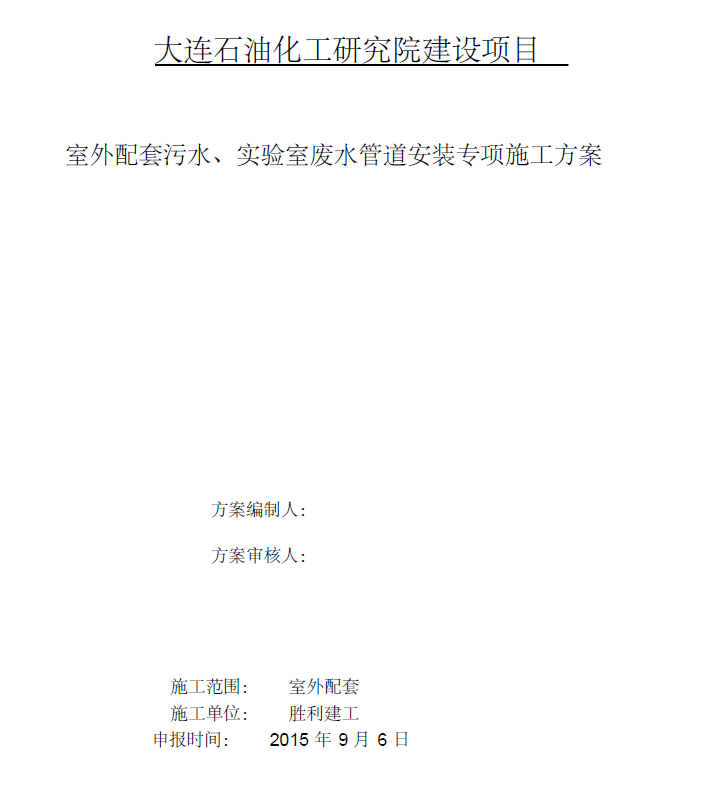 石油化工研究院室外配套污水、实验室废水管道安装专项施工方案_2