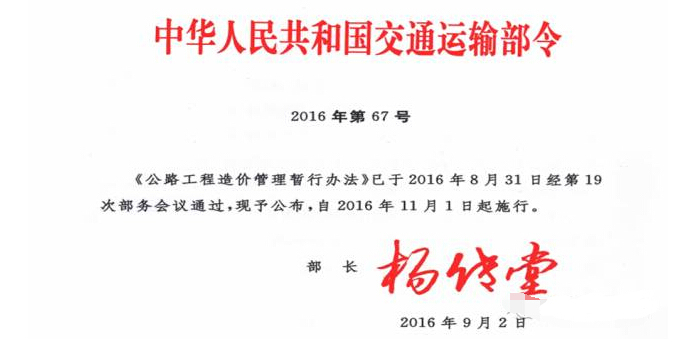 公路造价指标2016资料下载-公路造价管理暂行办法（交通部令2016年），公路造价有法可依了！