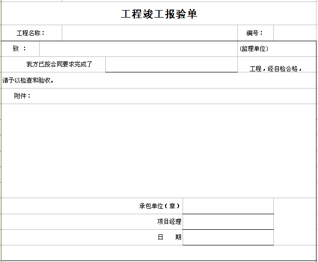 建筑工程施工阶段监理常用表格汇总（直接套用）-工程竣工报验单