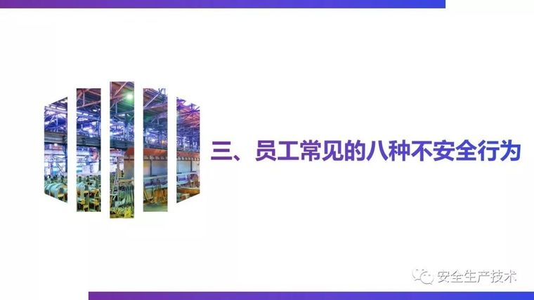 三级安全教育培训，一次性讲完！不要等出事之后再补_101