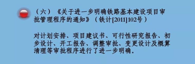 规定铁路建设基本程序的9个重要文件解读_6