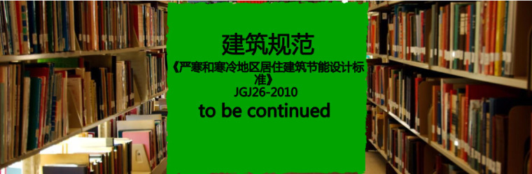 河南寒冷地区建筑节能规范资料下载-免费下载《严寒和寒冷地区居住建筑节能设计标准》JGJ26-2010 PDF