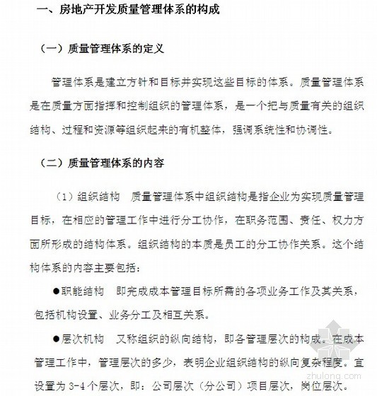 房地产工程管理体系的建立资料下载-[标杆房企]房地产开发质量管理体系（现场管理/施工过程）54页