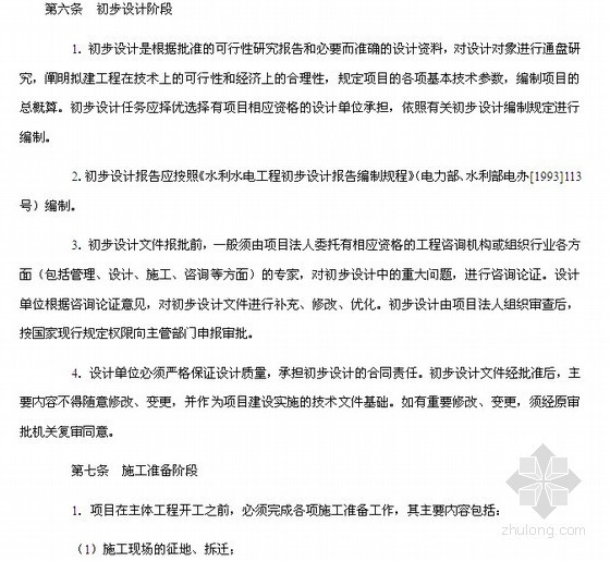 措施费用管理暂行规定资料下载-水利工程建设程序管理暂行规定(1998年)