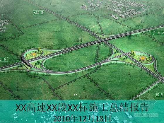 高速公路项目完工总结报告资料下载-[河北]高速公路工程施工总结报告