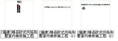 [福建]精品欧式风格别墅室内装修施工图缩略图 
