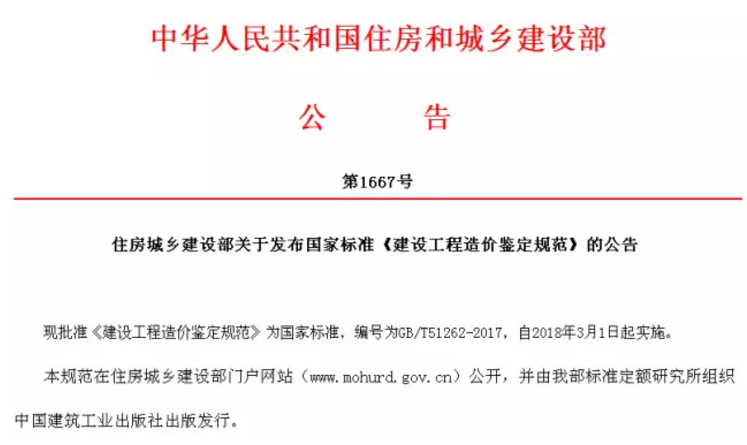上海工程造价培训班资料下载-住建部发布《建设工程造价鉴定规范》2018年3月1日实施！