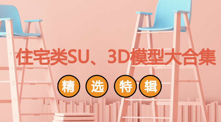 中式椅沙发组合3d模型资料下载-住宅类SU、3D模型大合集已来袭，请收好！