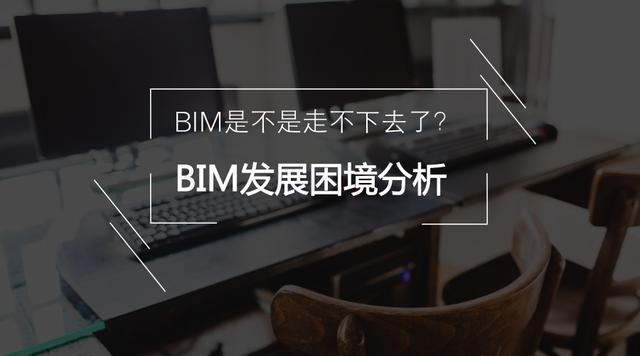 bim的发展障碍资料下载-BIM发展困境的深度分析
